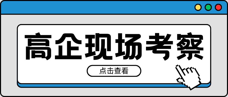 緊急通知｜2021-2023年有效期高企現場考察要注意！
