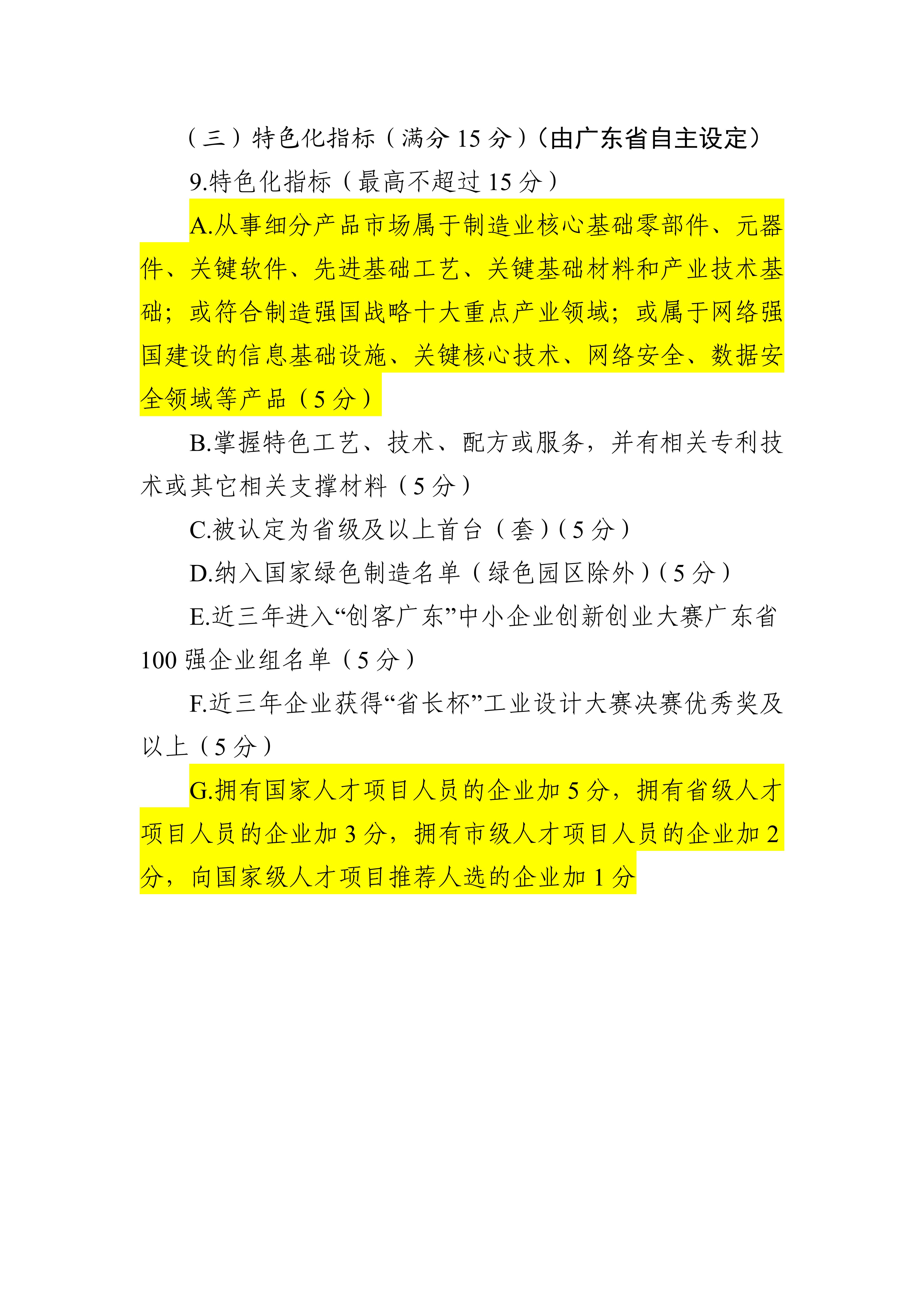 專精特新確認升至70分！最新《廣東省優質中小企業梯度培育管理實施細則》解讀