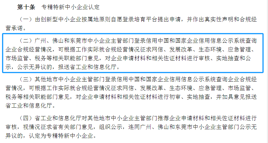 專精特新確認升至70分！最新《廣東省優質中小企業梯度培育管理實施細則》解讀