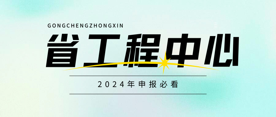 廣東省工程技術研究中心即將啟動，企業首次申請必看！
