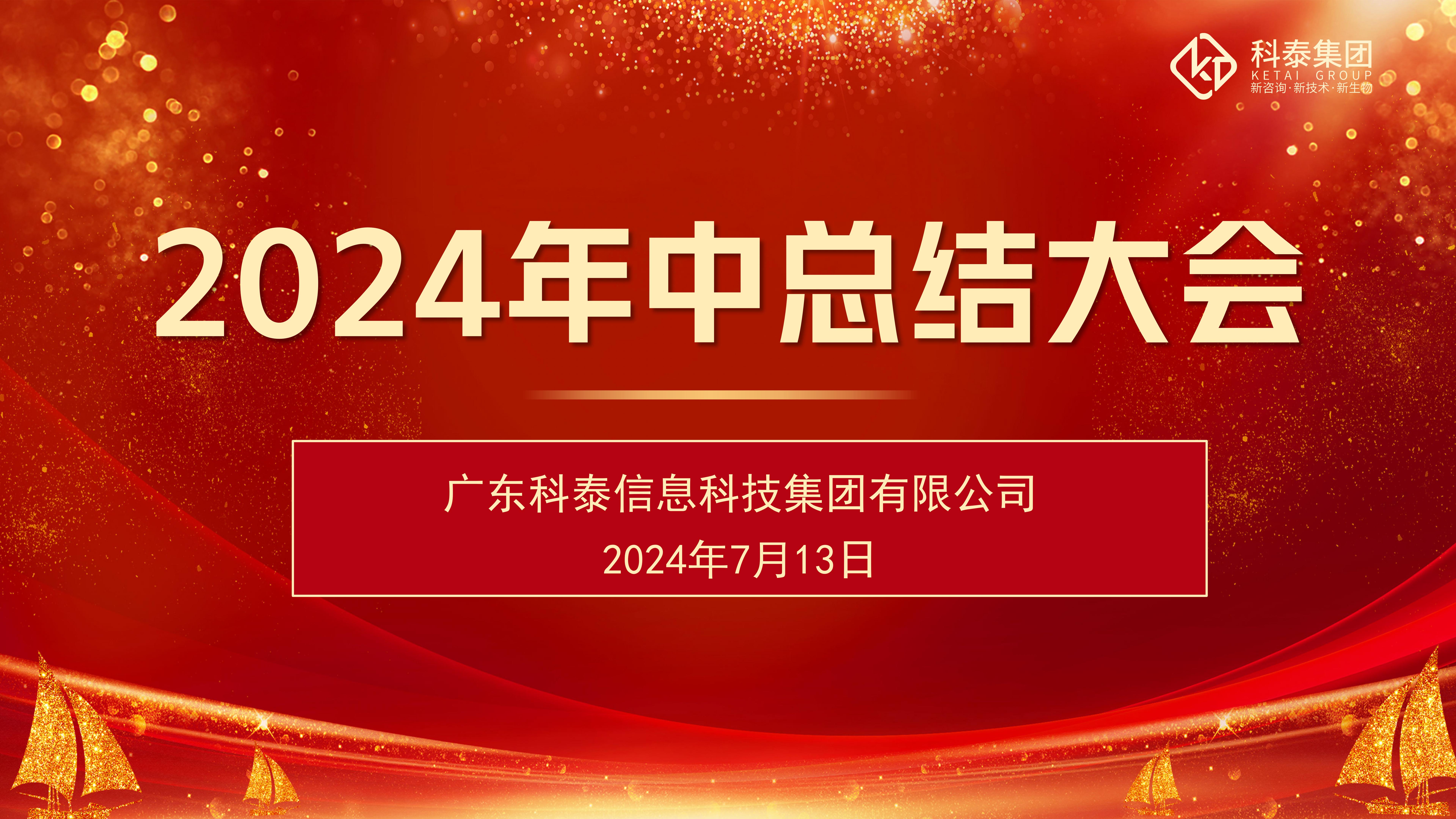 科泰集團2024年上半年度總結會議圓滿落幕！