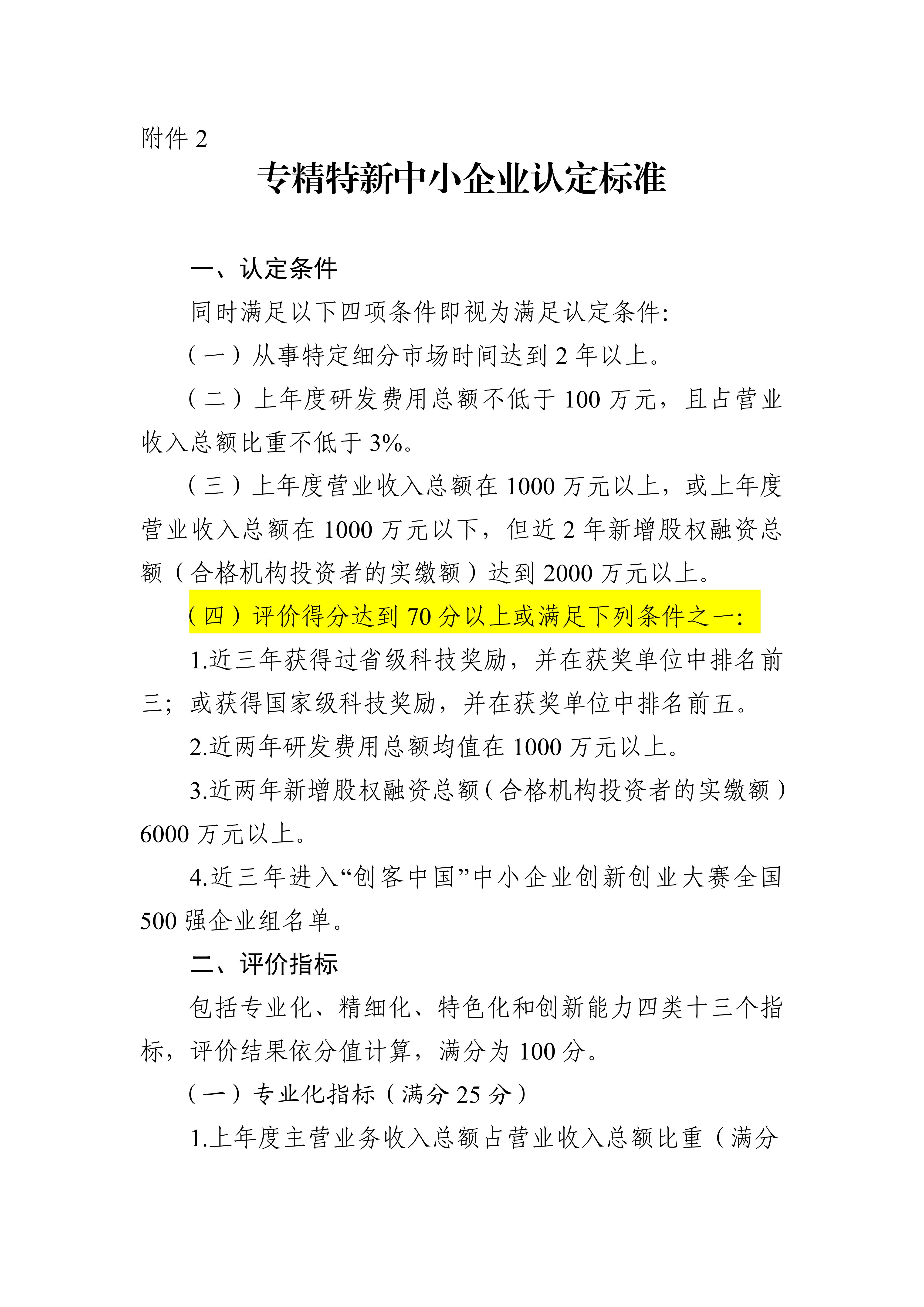 專精特新確認升至70分！最新《廣東省優質中小企業梯度培育管理實施細則》解讀