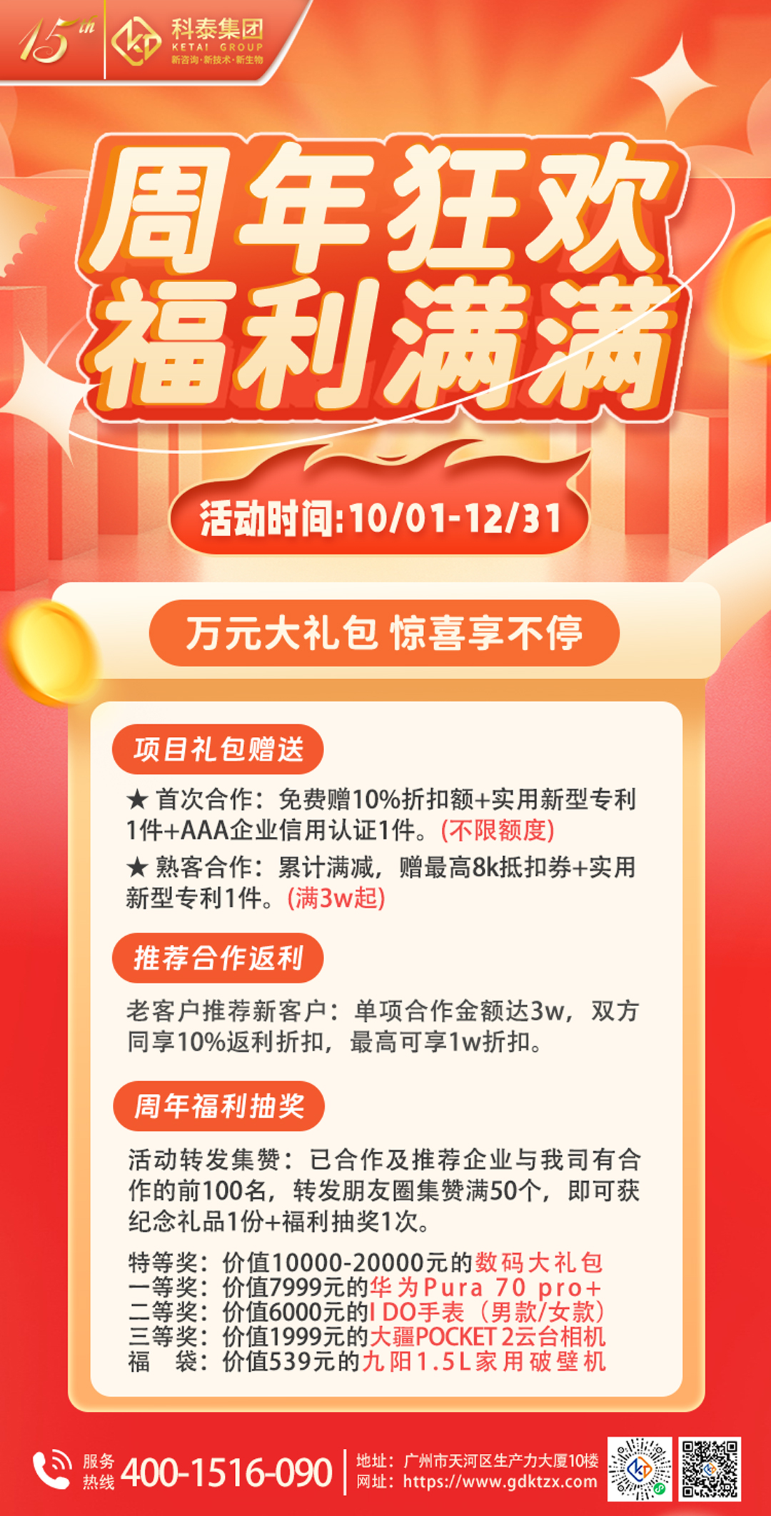 【萬元禮包】科泰十五周年慶，鉅惠驚喜享不停