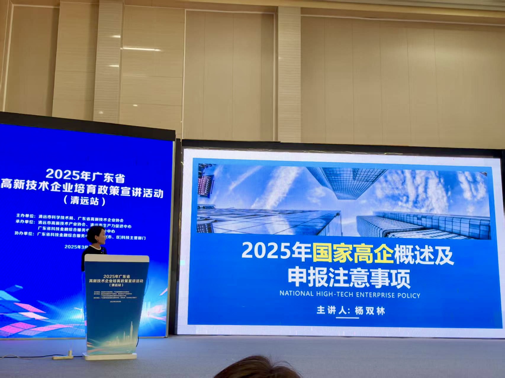 楊雙林專家代表受邀參加2025年廣東省高新技術企業培育政策宣講活動（清遠站）