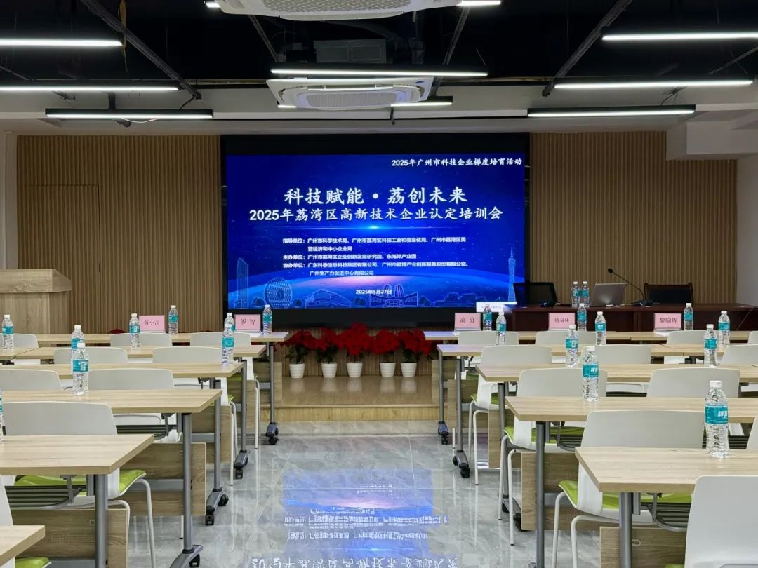 科泰助力企業騰飛—2025年荔灣區高新技術企業認定培訓會圓滿舉辦