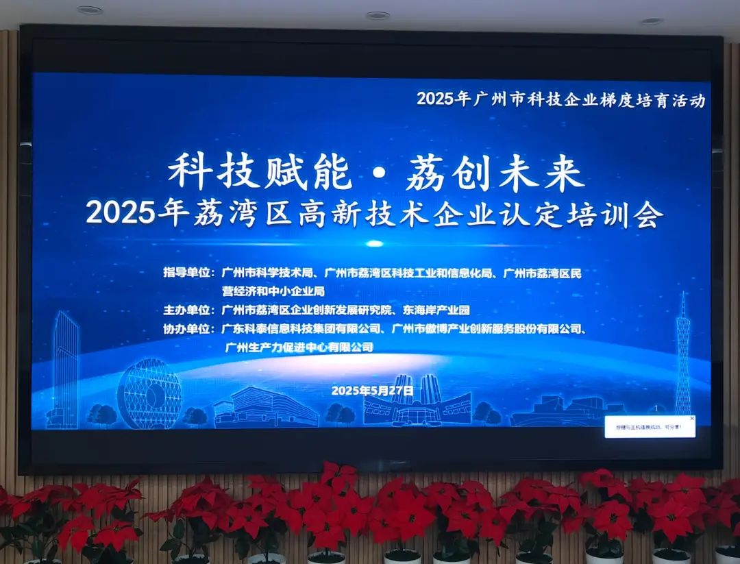 科泰助力企業騰飛—2025年荔灣區高新技術企業認定培訓會圓滿舉辦