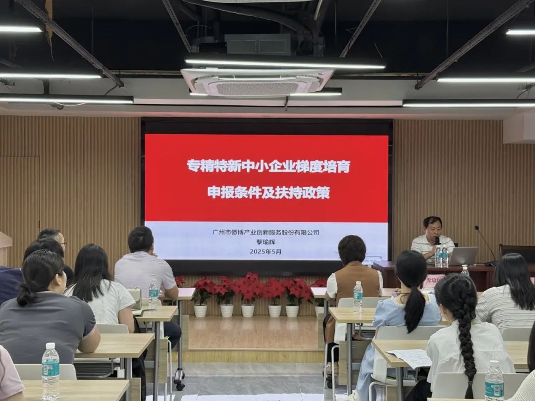 科泰助力企業騰飛—2025年荔灣區高新技術企業認定培訓會圓滿舉辦