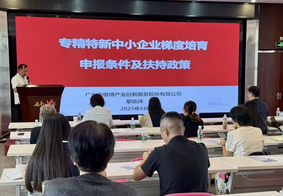 【協辦第三期】2025高新技術企業認定培訓會暨AI賦能助力企業出?；顒訄A滿舉辦