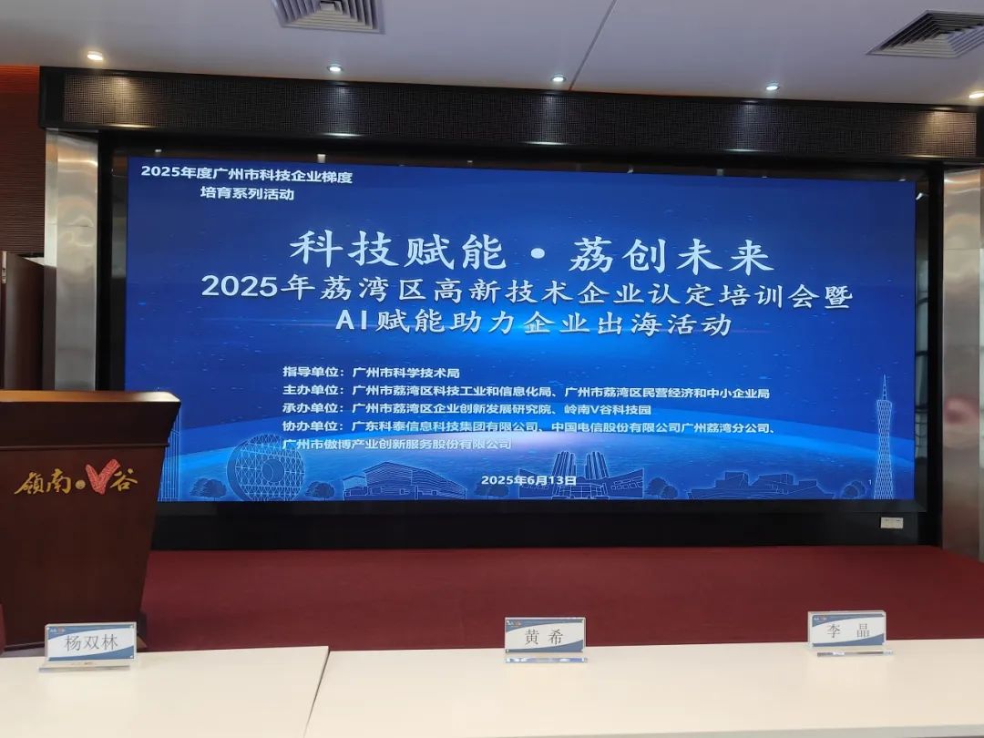 【協辦第三期】2025高新技術企業認定培訓會暨AI賦能助力企業出?；顒訄A滿舉辦