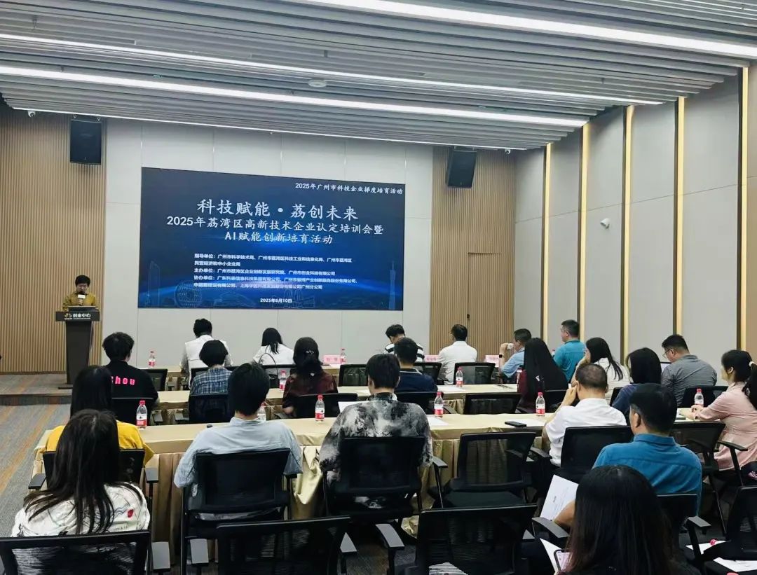 【科泰協辦第二期】2025年荔灣區高新技術企業認定培訓會暨AI賦能創新培育活動圓滿舉辦