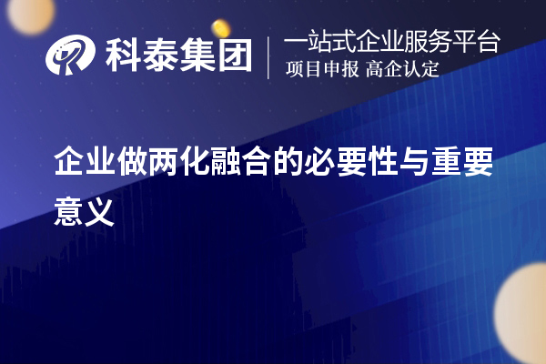 企業做兩化融合的必要性與重要意義