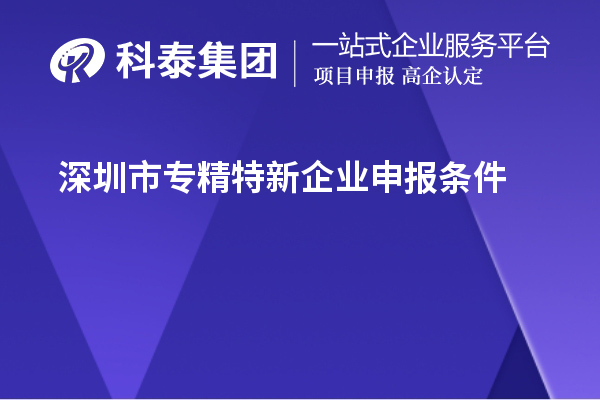 <a href=http://www.zh-tour.cn/shenzhen/ target=_blank class=infotextkey>深圳市專精特新</a>企業申報條件