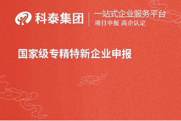 國家級專精特新企業申報條件，認定標準