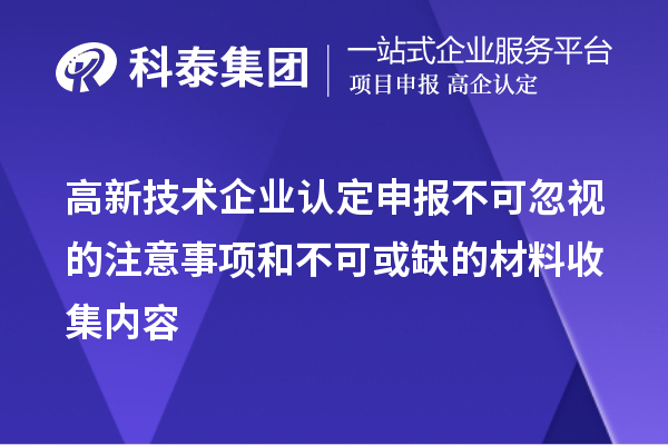 <a href=http://www.zh-tour.cn target=_blank class=infotextkey>高新技術企業認定</a>申報不可忽視的注意事項和不可或缺的材料收集內容