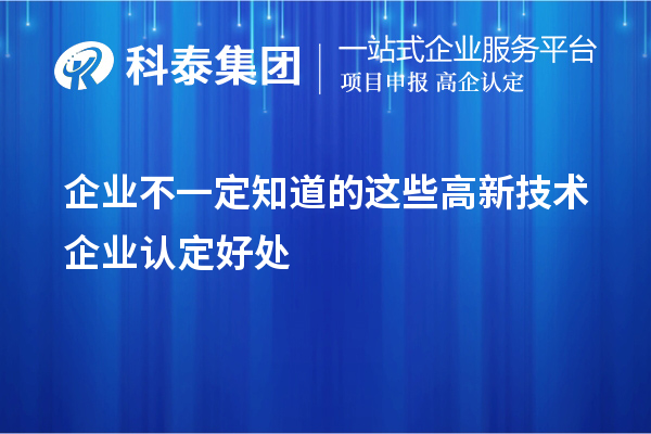 企業不一定知道的這些<a href=http://www.zh-tour.cn target=_blank class=infotextkey>高新技術企業認定</a>好處
