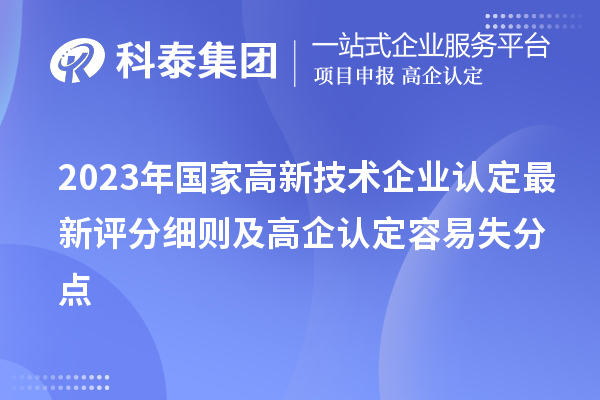 2023年國家<a href=http://www.zh-tour.cn target=_blank class=infotextkey>高新技術企業認定</a>最新評分細則及高企認定容易失分點