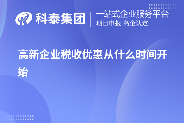 高新企業稅收優惠從什么時間開始
