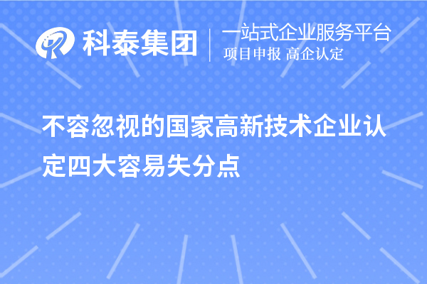 不容忽視的國家<a href=http://www.zh-tour.cn target=_blank class=infotextkey>高新技術企業認定</a>四大容易失分點