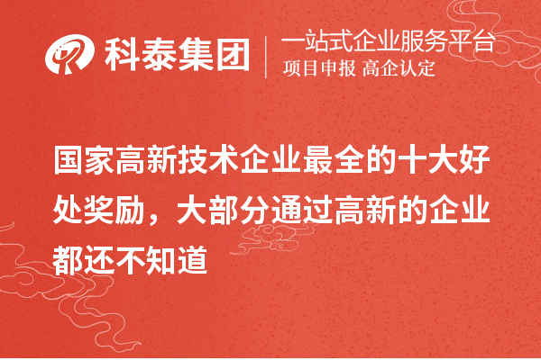 國家高新技術企業最全的十大好處獎勵，大部分通過高新的企業都還不知道