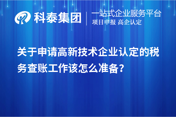 關于申請高新技術企業認定的稅務查賬工作該怎么準備？