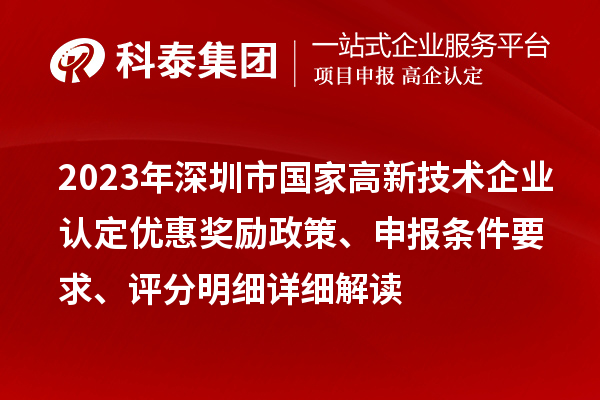 2023年深圳市國家高新技術企業認定優惠獎勵政策、申報條件要求、評分明細詳細解讀