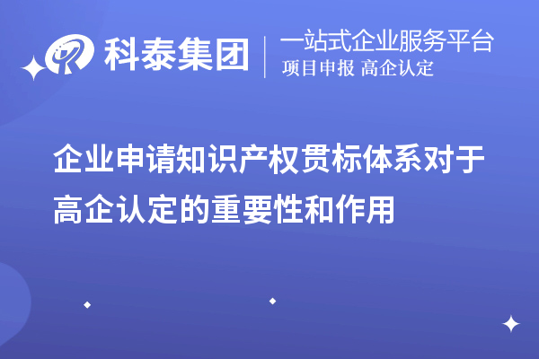 企業申請知識產權貫標體系對于高企認定的重要性和作用