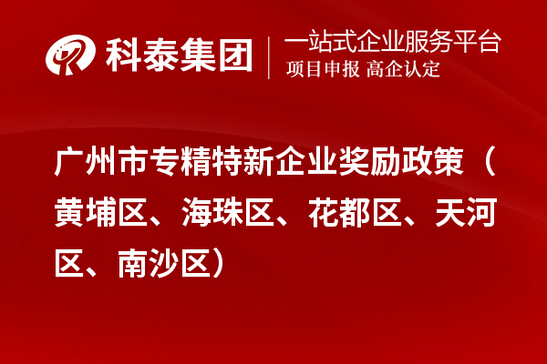 廣州市專精特新企業獎勵政策（黃埔區、海珠區、花都區、天河區、南沙區）