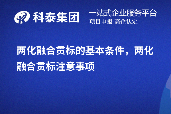 兩化融合貫標的基本條件，申報流程，注意事項