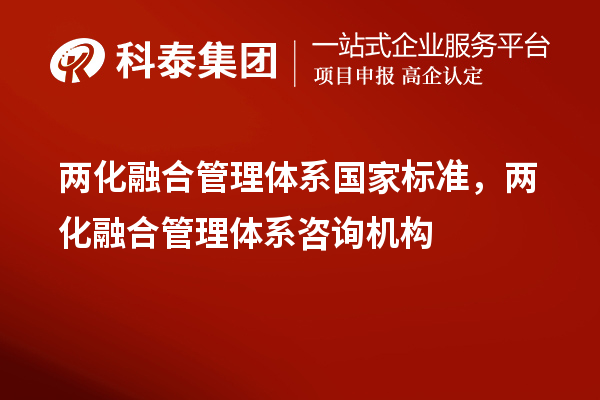 兩化融合管理體系國家標準，兩化融合管理體系咨詢機構