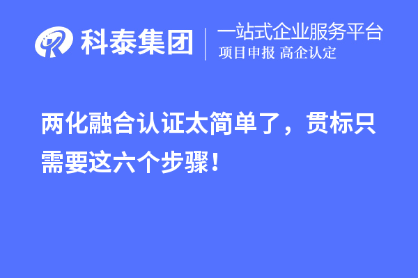 兩化融合認證太簡單了，貫標只需要這六個步驟！