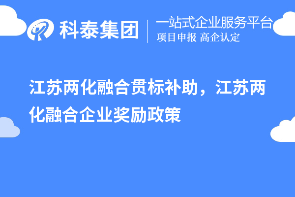 江蘇兩化融合貫標補助，江蘇兩化融合企業獎勵政策