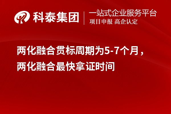 兩化融合貫標周期為5-7個月，兩化融合最快拿證時間