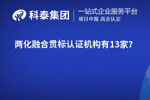 兩化融合貫標認證機構有13家？
