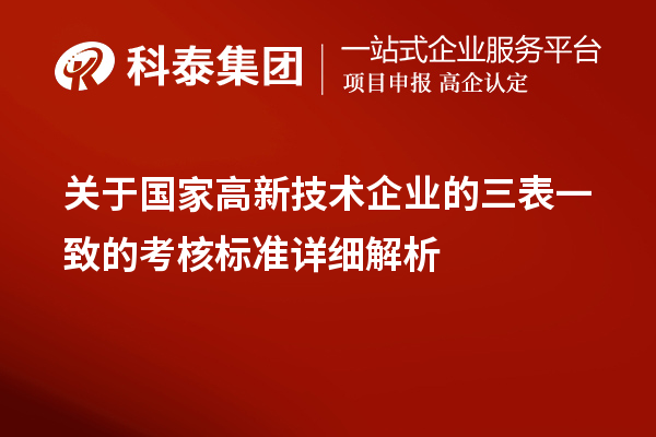 關于國家高新技術企業的三表一致的考核標準詳細解析
