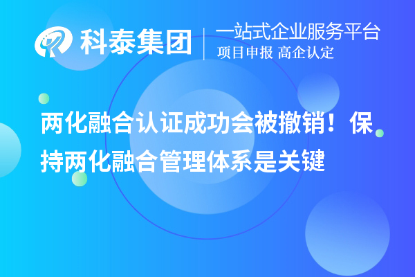 兩化融合認證成功會被撤銷！保持兩化融合管理體系是關鍵