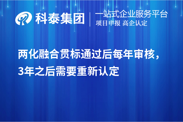 兩化融合貫標通過后每年審核，3年之后需要重新認定