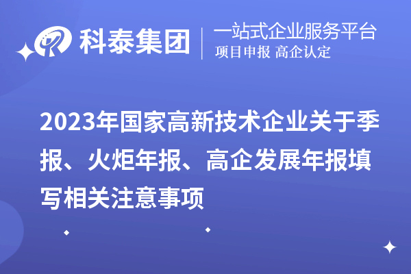 2023年國家高新技術企業關于季報、火炬年報、高企發展年報填寫相關注意事項