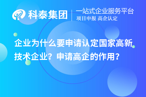 企業為什么要申請認定國家高新技術企業？申請高企的作用？