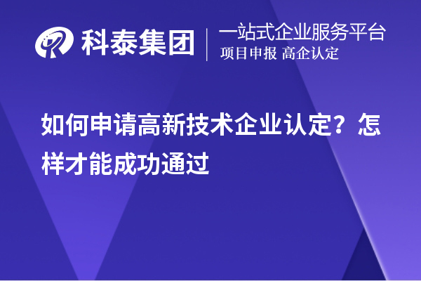 如何申請高新技術企業認定？怎樣才能成功通過