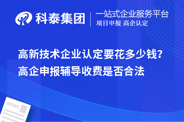 高新技術企業認定要花多少錢？高企申報輔導收費是否合法