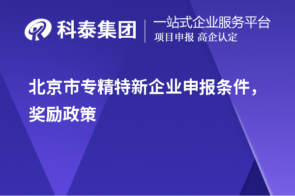 北京市<a href=http://www.zh-tour.cn/fuwu/zhuanjingtexin.html target=_blank class=infotextkey>專精特新企業申報條件</a>，獎勵政策
