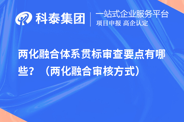 兩化融合體系貫標審查要點有哪些？（兩化融合審核方式）