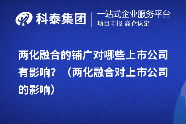 兩化融合的鋪廣對哪些上市公司有影響？（兩化融合對上市公司的影響） 