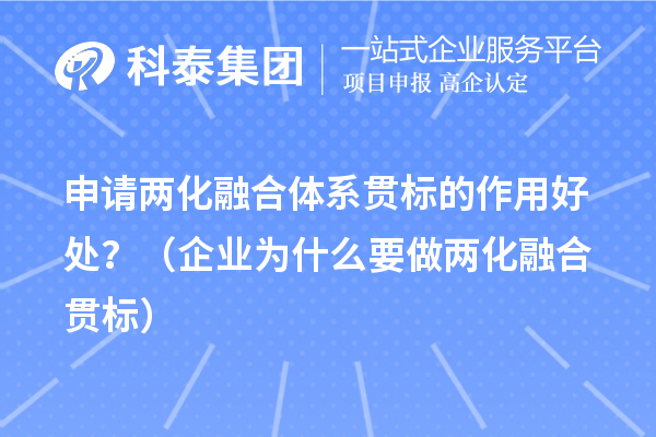 申請兩化融合體系貫標的作用好處？（企業為什么要做兩化融合貫標）