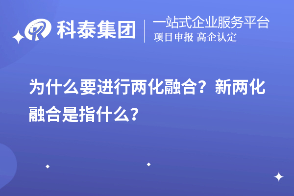 為什么要進行兩化融合？新兩化融合是指什么？