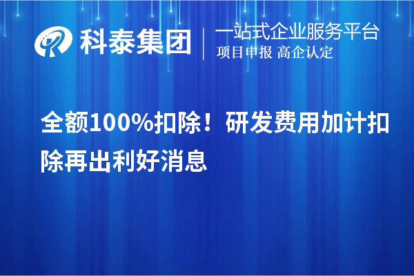 全額100%扣除！<a href=http://www.zh-tour.cn/fuwu/jiajikouchu.html target=_blank class=infotextkey>研發費用加計扣除</a>再出利好消息