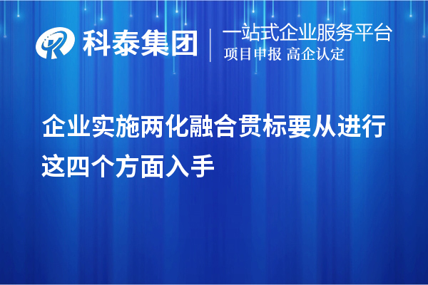 企業實施<a href=http://www.zh-tour.cn/ronghe/ target=_blank class=infotextkey>兩化融合貫標</a>要從進行這四個方面入手