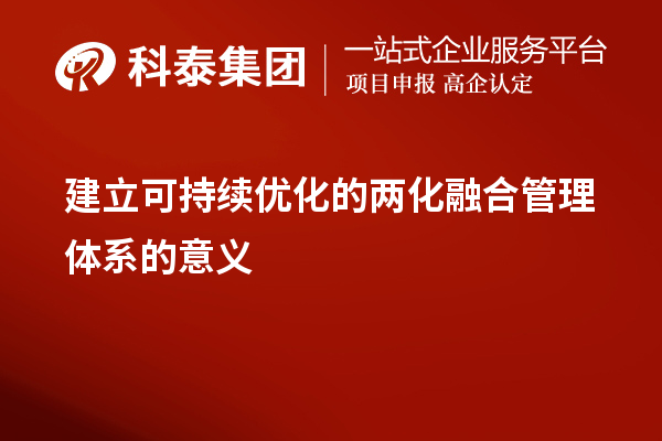 建立可持續優化的兩化融合管理體系的意義