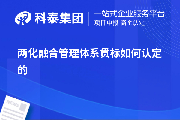 兩化融合管理體系貫標如何認定的，以及認定的意義