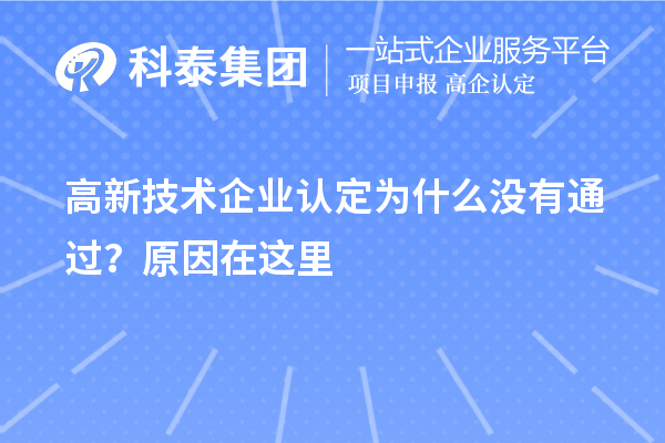 <a href=http://www.zh-tour.cn target=_blank class=infotextkey>高新技術企業認定</a>為什么沒有通過？原因在這里